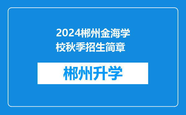 2024郴州金海学校秋季招生简章