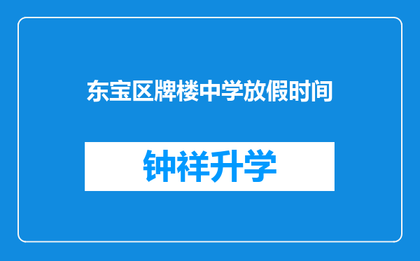 东宝区牌楼中学放假时间