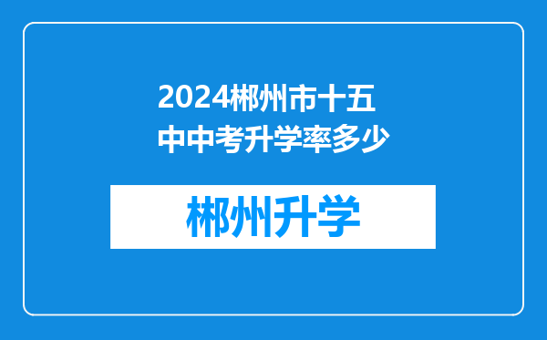 2024郴州市十五中中考升学率多少