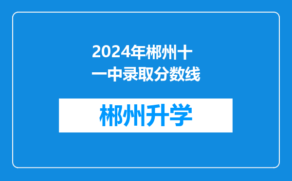 2024年郴州十一中录取分数线