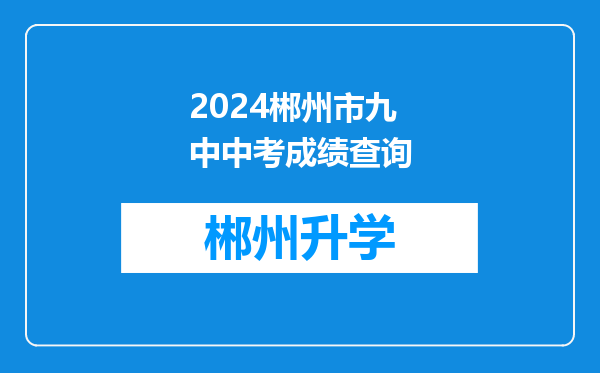 2024郴州市九中中考成绩查询