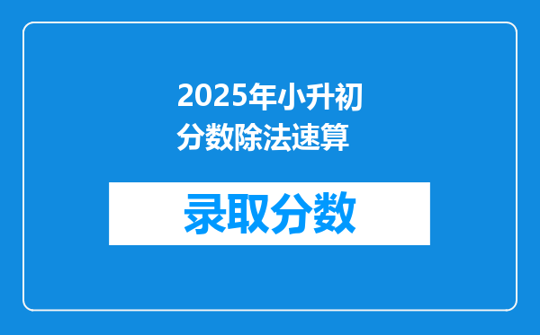 2025年小升初分数除法速算