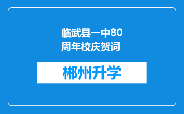 临武县一中80周年校庆贺词