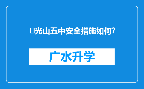 ‌光山五中安全措施如何？