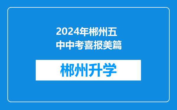 2024年郴州五中中考喜报美篇