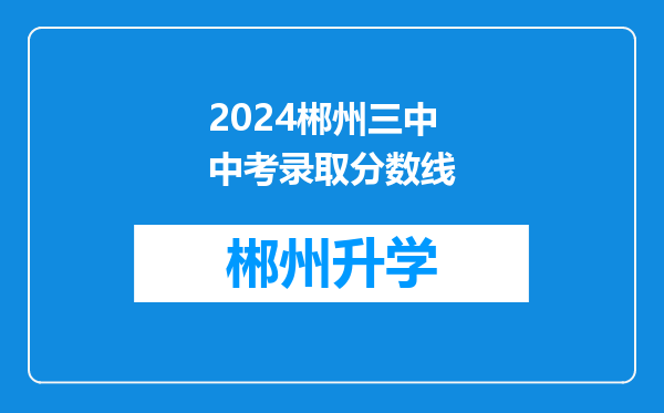 2024郴州三中中考录取分数线