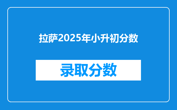 拉萨2025年小升初分数