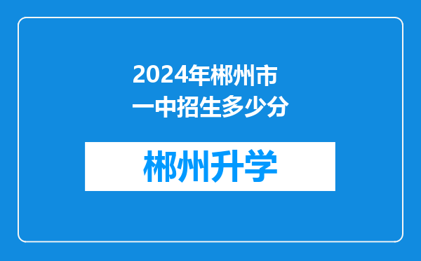 2024年郴州市一中招生多少分