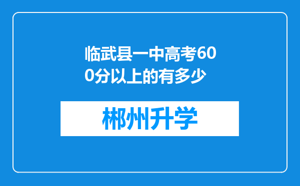 临武县一中高考600分以上的有多少