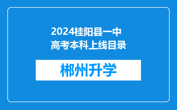 2024桂阳县一中高考本科上线目录