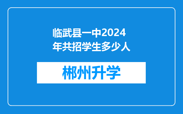 临武县一中2024年共招学生多少人