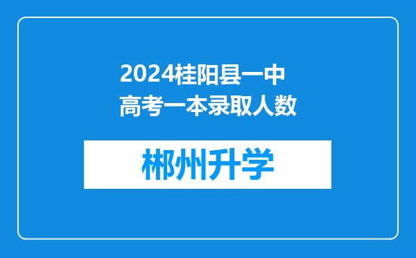 2024桂阳县一中高考一本录取人数