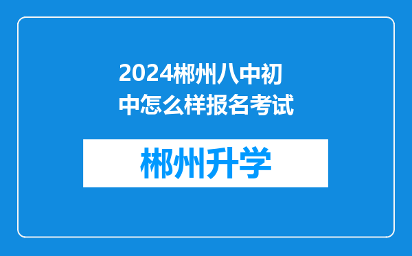 2024郴州八中初中怎么样报名考试