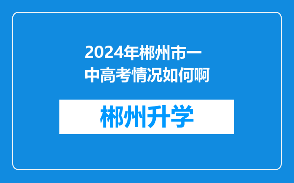 2024年郴州市一中高考情况如何啊