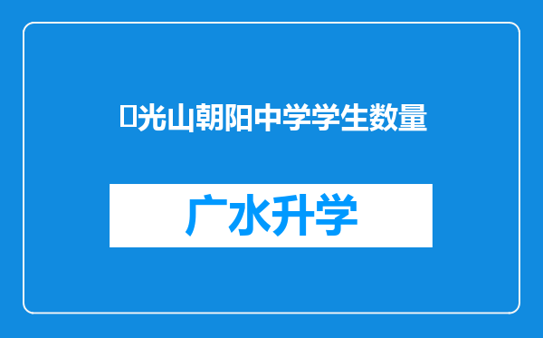 ‌光山朝阳中学学生数量