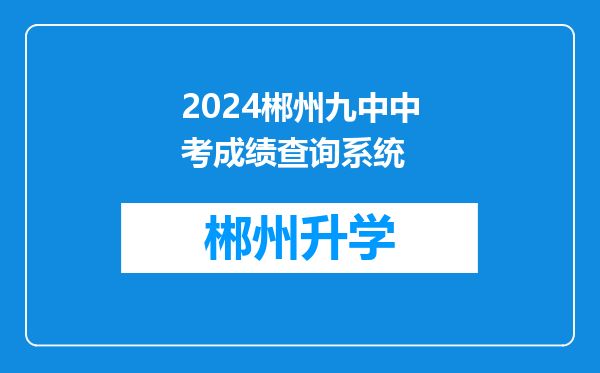 2024郴州九中中考成绩查询系统