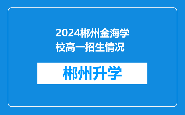 2024郴州金海学校高一招生情况