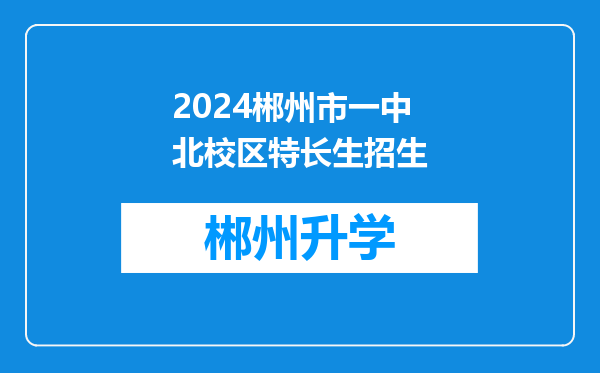 2024郴州市一中北校区特长生招生