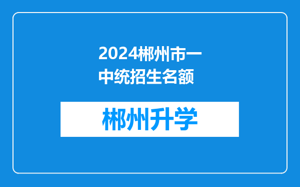 2024郴州市一中统招生名额