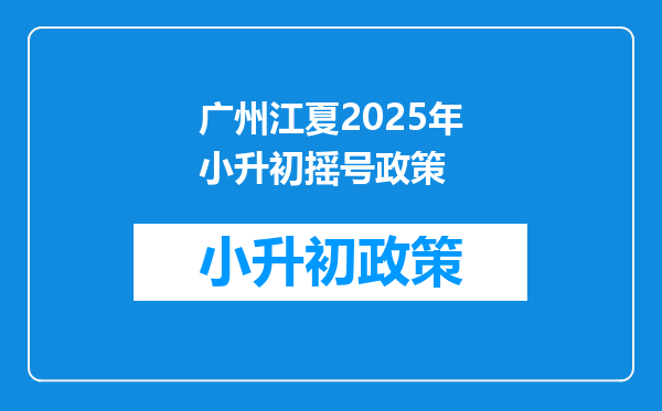 广州江夏2025年小升初摇号政策