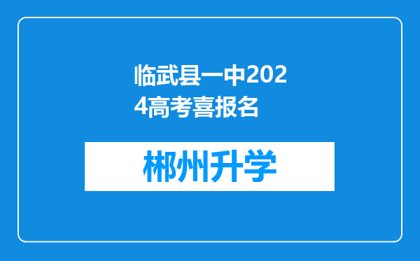 临武县一中2024高考喜报名