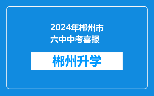 2024年郴州市六中中考喜报