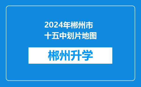 2024年郴州市十五中划片地图