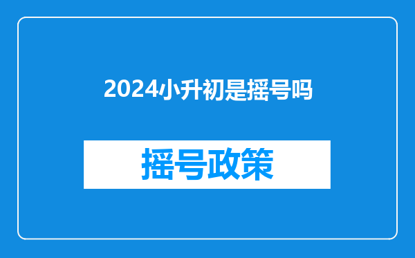 2024小升初是摇号吗