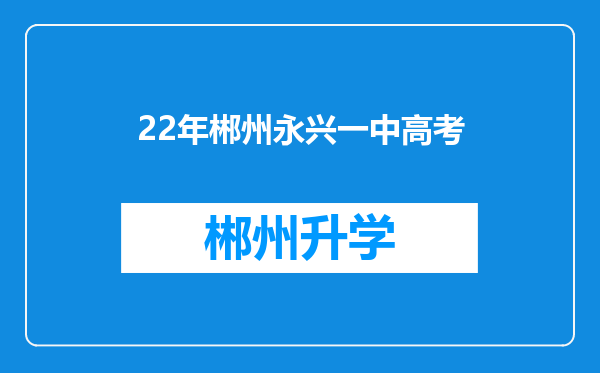 22年郴州永兴一中高考