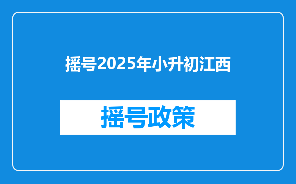 摇号2025年小升初江西