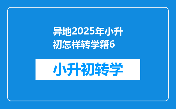 异地2025年小升初怎样转学籍6