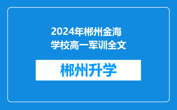 2024年郴州金海学校高一军训全文