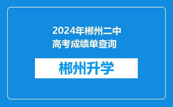 2024年郴州二中高考成绩单查询