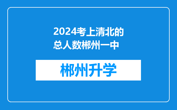 2024考上清北的总人数郴州一中