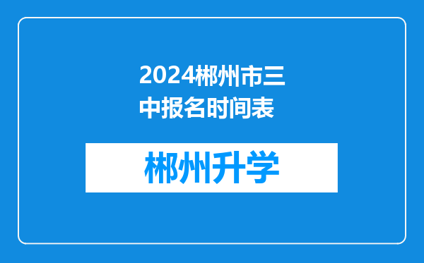 2024郴州市三中报名时间表