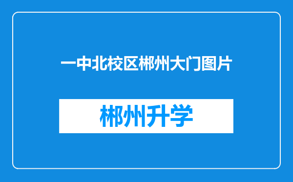 一中北校区郴州大门图片