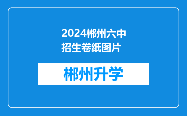 2024郴州六中招生卷纸图片