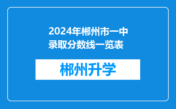 2024年郴州市一中录取分数线一览表