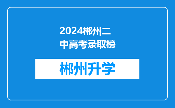 2024郴州二中高考录取榜