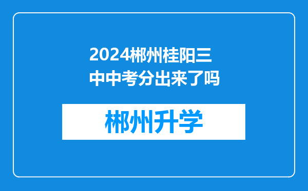 2024郴州桂阳三中中考分出来了吗