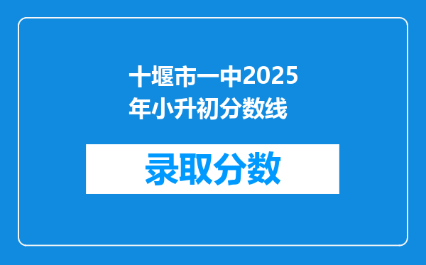 十堰市一中2025年小升初分数线