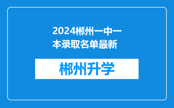 2024郴州一中一本录取名单最新