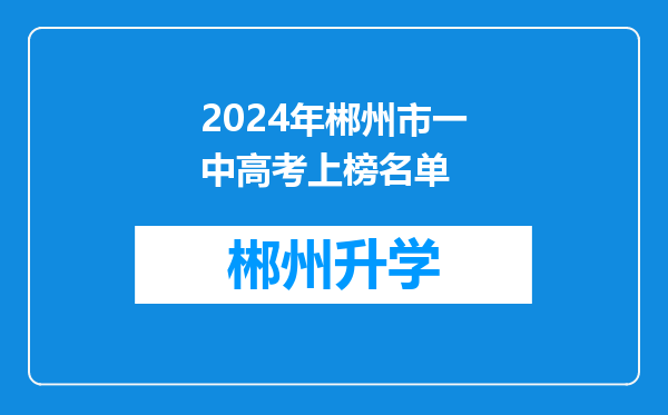 2024年郴州市一中高考上榜名单