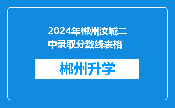 2024年郴州汝城二中录取分数线表格