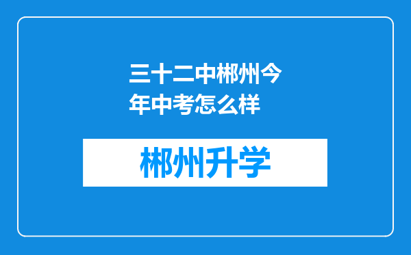 三十二中郴州今年中考怎么样