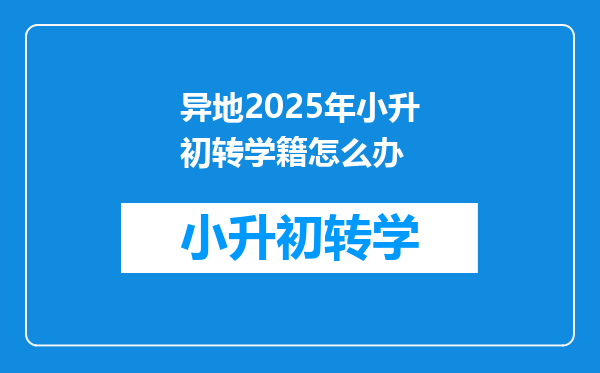 异地2025年小升初转学籍怎么办