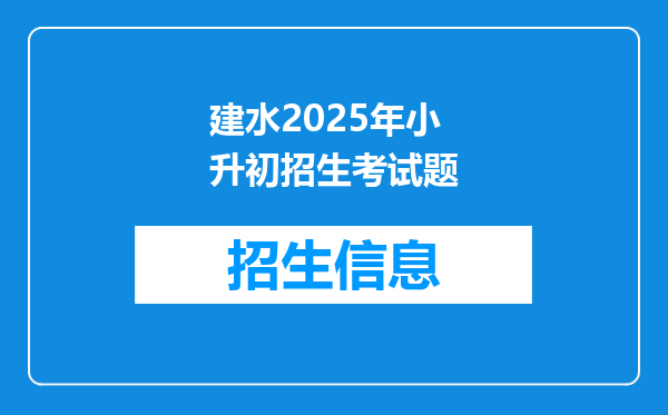 建水2025年小升初招生考试题