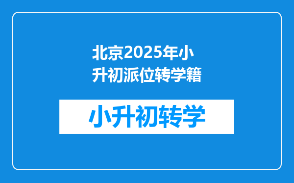 北京2025年小升初派位转学籍