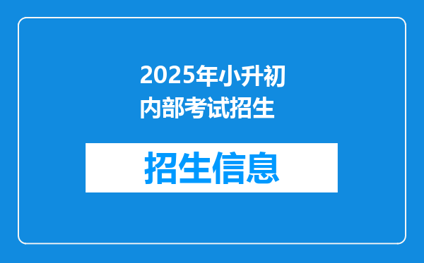 2025年小升初内部考试招生