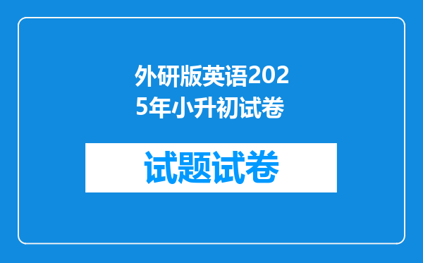 外研版英语2025年小升初试卷